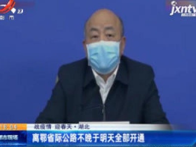 【战疫情 迎春天】湖北：离鄂省际公路不晚于3月27日全部开通
