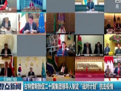 整点新闻20200327 12:00