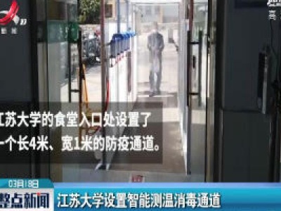 江苏大学设置智能测温消毒通道