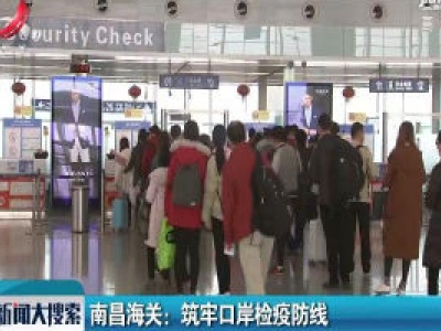 南昌海关：筑牢口岸检疫防线
