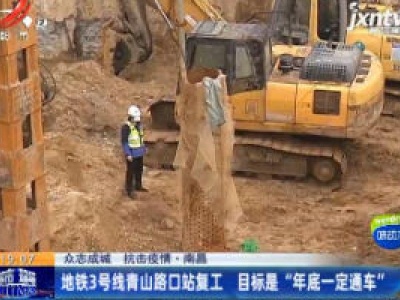 【众志成城 抗击疫情】南昌：地铁3号线青山路口站复工 目标是“年底一定通车”