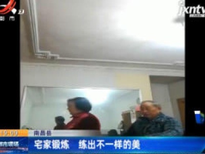 南昌县：宅家锻炼 练出不一样的美