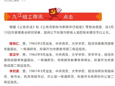九江10名公务员职级晋升公示