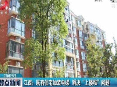 江西：既有住宅加装电梯 解决“上楼难” 问题