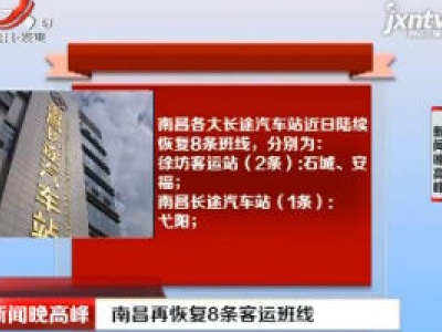 南昌再恢复8条客运班线