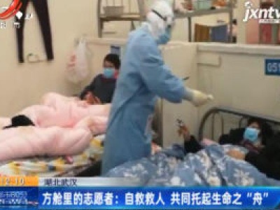 湖北武汉·方舱里的志愿者：自救救人 共同托起生命之“舟” 