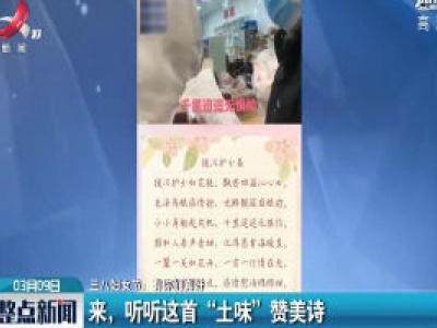 【三八妇女节：有你们真好】来，听听这首“土味”赞美诗