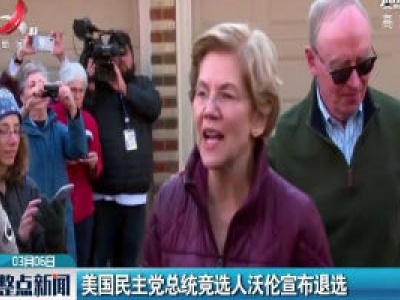 美国民主党总统竞选人沃伦宣布退选