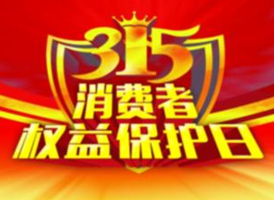 江西省消保委提醒：这些消费的坑 可以这样避开