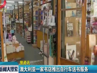 【搜资讯】澳大利亚一家书店推出自行车送书服务