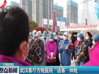 武汉客厅方舱医院“送客”休舱