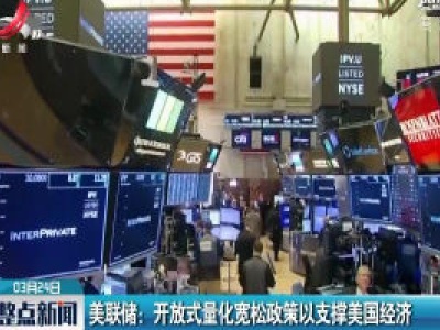 美联储： 开放式量化宽松政策以支撑美国经济