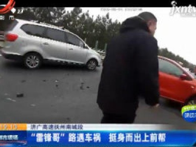 【济广高速抚州南城段】“雷锋哥”路遇车祸 挺身而出上前帮