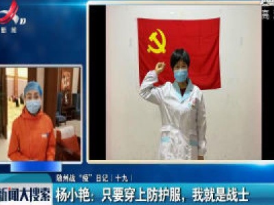 【随州抗“疫”日记（十九）】杨小艳：只要穿上防护服，我就是战士