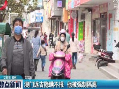 吉安：澳门返吉隐瞒不报 他被强制隔离