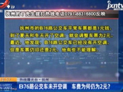 【热线曝光台】抚州：B76路公交车未开空调 车费为何仍为2元？