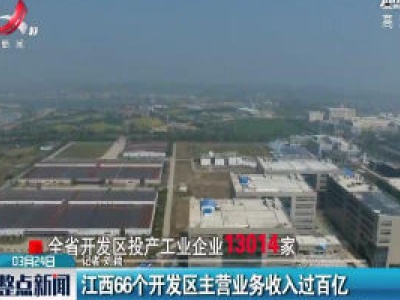江西66个开发区主营业务收入过百亿