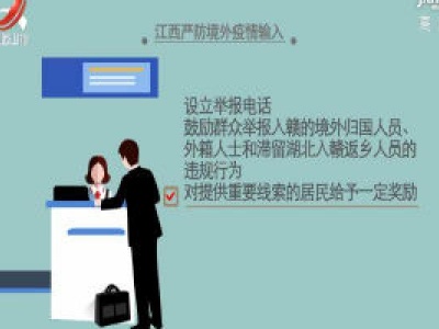 【科学战疫情  硬核促发展】江西严防境外疫情输入