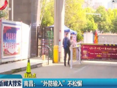 南昌：“外防输入”不松懈