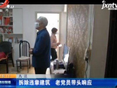 九江：拆除违章建筑 老党员带头响应