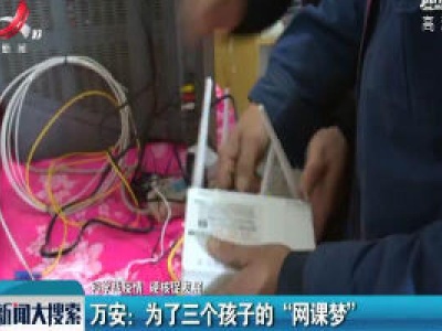 【科学战疫情 硬核促发展】万安：为了三个孩子的“网课梦”