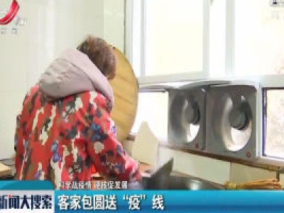 【科学战疫情 硬核促发展】客家包圆送“疫”线