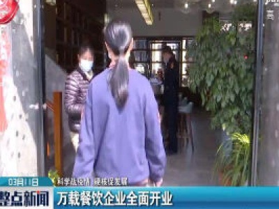 【科学战疫情 硬核促发展】万载餐饮企业全面开业