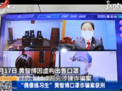 “偶像练习生”黄智博口罩诈骗案获刑