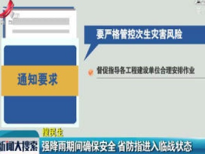 强降雨期间确保安全 省防指进入临战状态