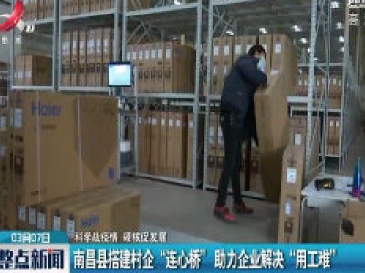【科学战疫情 硬核促发展】南昌县搭建村企“连心桥” 助力企业解决“用工难”