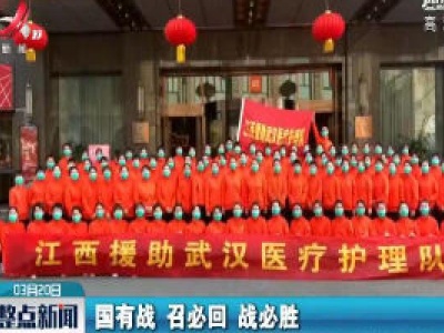 江西第二批支援湖北医疗队回家！