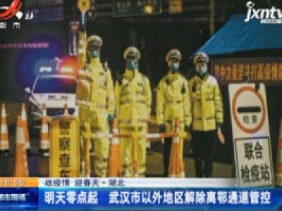 【战疫情 迎春天】湖北：3月25日零点起 武汉市以外地区解除离鄂通道管控