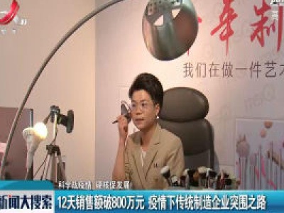 【科学战疫情 硬核促发展】12天销售额破800万元 疫情下传统制造企业突围之路