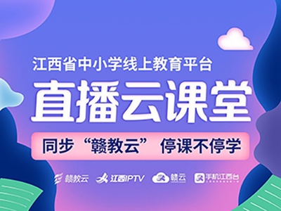 3月9日起 南昌初三年级启用线上教学新课表