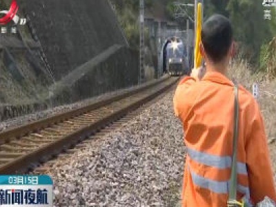 铁路部门3月15日起启动汛期防范 