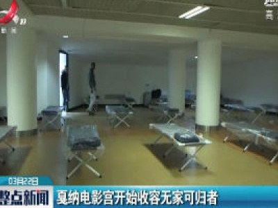 戛纳电影宫开始收容无家可归者