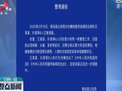 浙江6名归国人员入境隐瞒症状 被立案调查