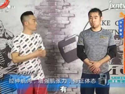 快乐健身：肌肉拉伸训练