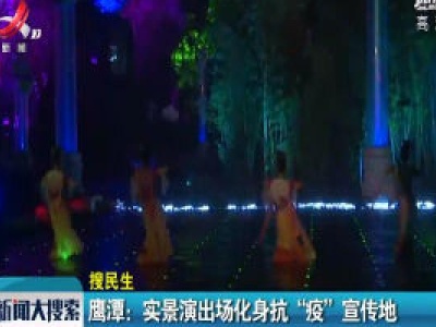 鹰潭：实景演出场化身抗“疫”宣传地