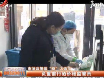 市场监管战“疫”之涂洁：负重前行的价格监管员