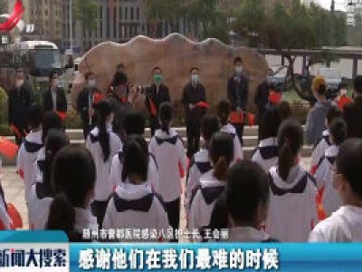 【来自湖北随州的报道】江西省援随医疗队3月23日启程回家 两地医护人员深情话别