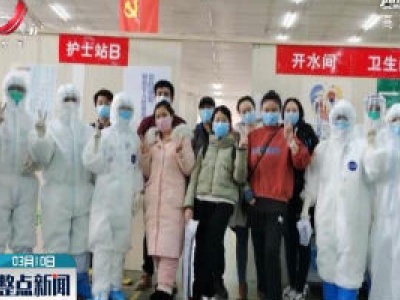 【科学战疫情 硬核促发展】江西国家紧急医学救援队所在武汉江岸方舱医院正式休舱