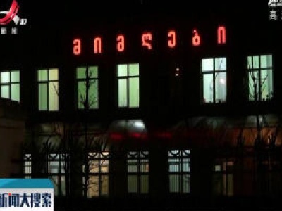 格鲁吉亚宣布进入国家紧急状态应对疫情