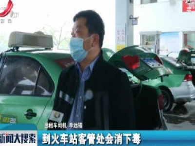 上饶：加强消毒隔离 保障司乘人员安全