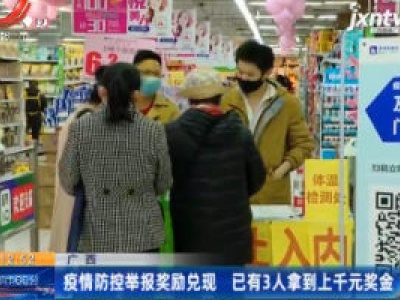 广西：疫情防控举报奖励兑现 已有3人拿到上千元奖金