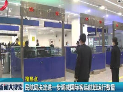 【搜热点】民航局决定进一步调减国际客运航班运行数量