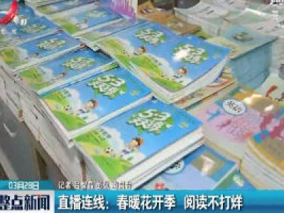 直播连线：春暖花开季 阅读不打烊