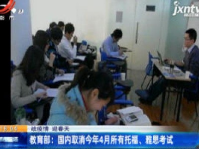 【战疫情 迎春天】教育部：国内取消2020年4月所有托福、雅思考试