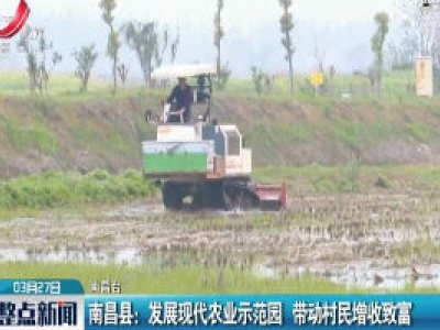南昌县：发展现代农业示范园 带动村民增收致富