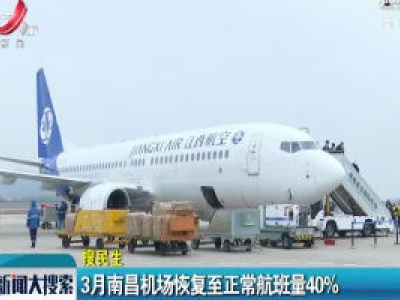 3月南昌机场恢复至正常航班量40% 